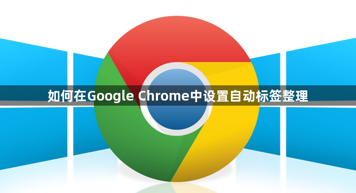 如何在Google Chrome中设置自动标签整理1