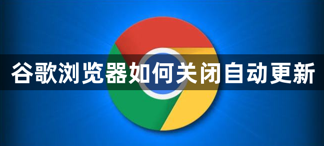 谷歌浏览器如何关闭自动更新1