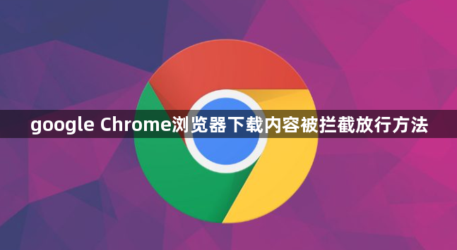 google Chrome浏览器下载内容被拦截放行方法1