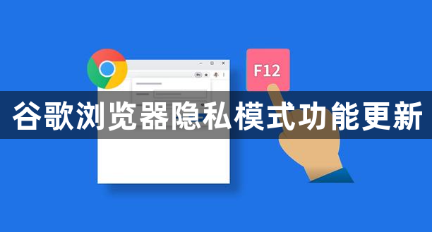 谷歌浏览器隐私模式功能更新1