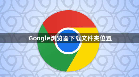 Google浏览器下载文件夹位置1