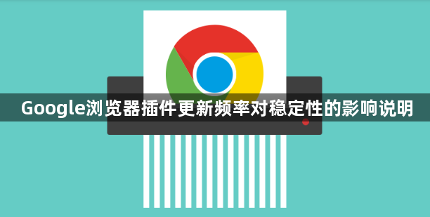 Google浏览器插件更新频率对稳定性的影响说明1