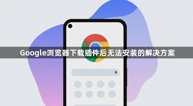 Google浏览器下载插件后无法安装的解决方案1