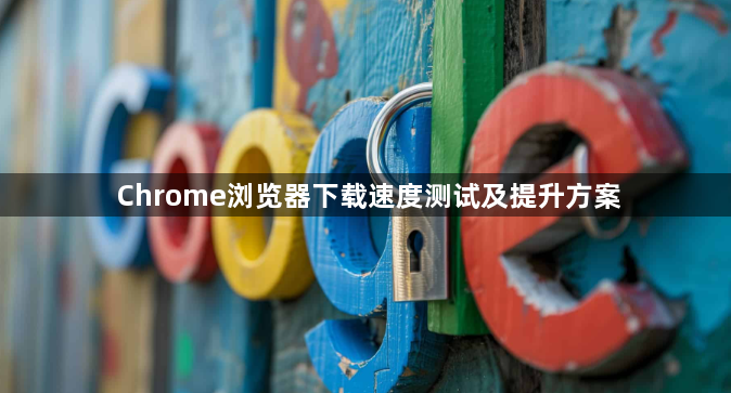 Chrome浏览器下载速度测试及提升方案1