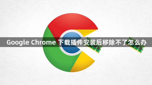 Google Chrome 下载插件安装后移除不了怎么办1