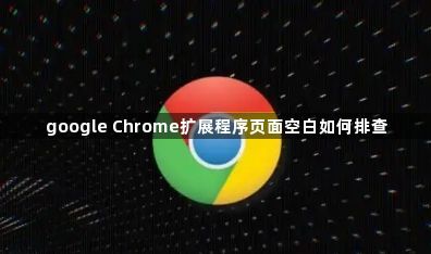google Chrome扩展程序页面空白如何排查1