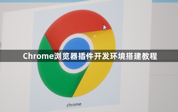 Chrome浏览器插件开发环境搭建教程1