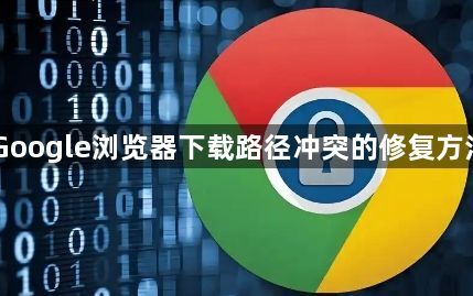 Google浏览器下载路径冲突的修复方法1