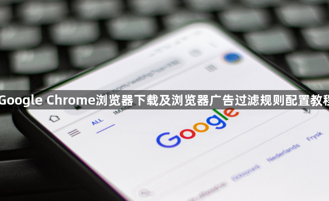 Google Chrome浏览器下载及浏览器广告过滤规则配置教程1