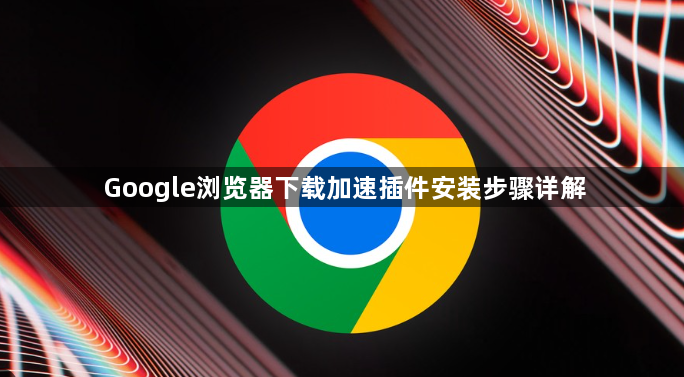 Google浏览器下载加速插件安装步骤详解1