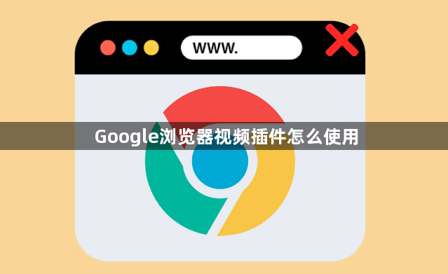Google浏览器视频插件怎么使用1