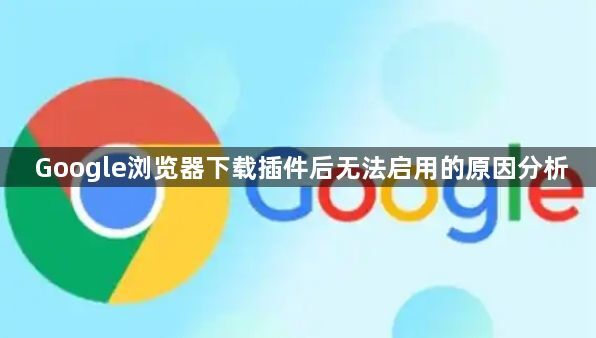 Google浏览器下载插件后无法启用的原因分析1