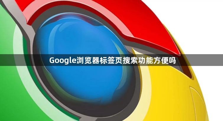 Google浏览器标签页搜索功能方便吗1