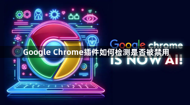 Google Chrome插件如何检测是否被禁用1