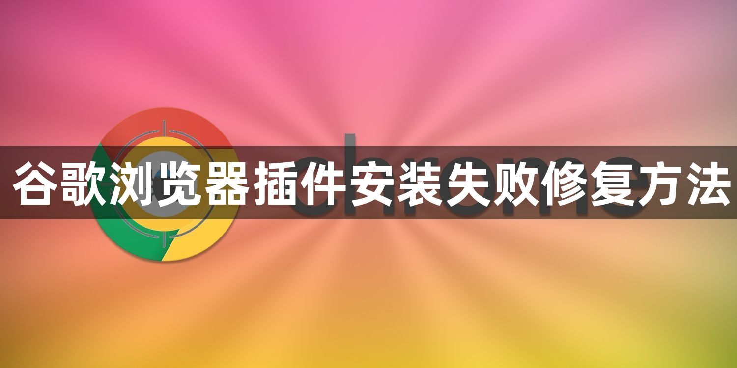 谷歌浏览器插件安装失败修复方法1