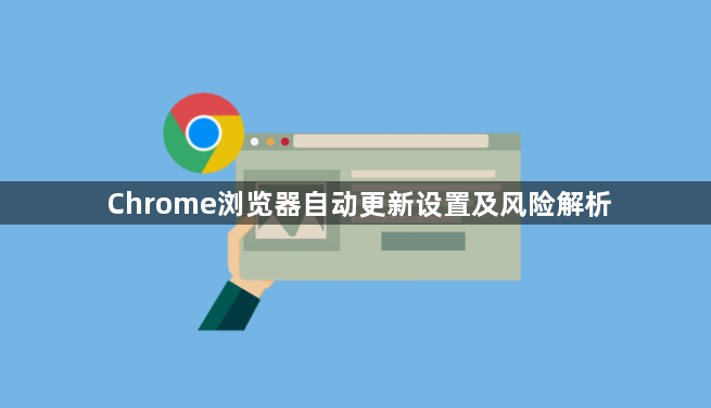Chrome浏览器自动更新设置及风险解析1