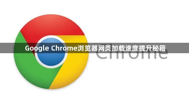 Google Chrome浏览器网页加载速度提升秘籍1