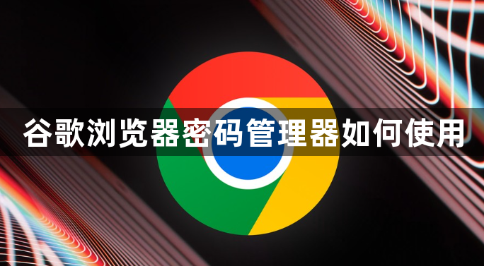 谷歌浏览器密码管理器如何使用1