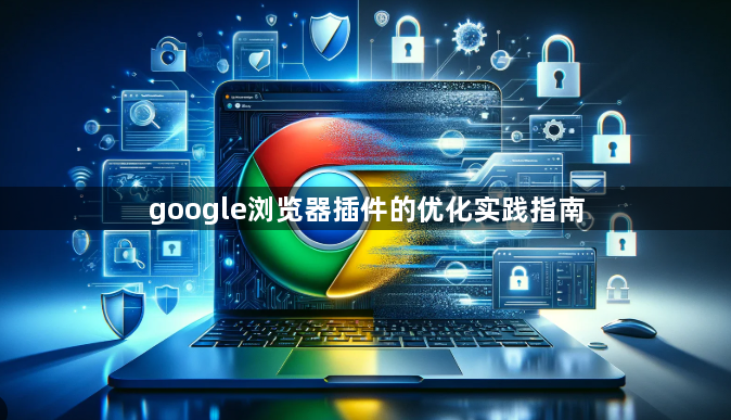 google浏览器插件的优化实践指南1
