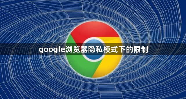 google浏览器隐私模式下的限制1