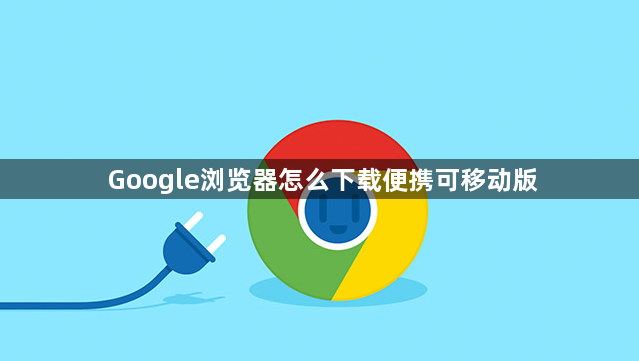 Google浏览器怎么下载便携可移动版1