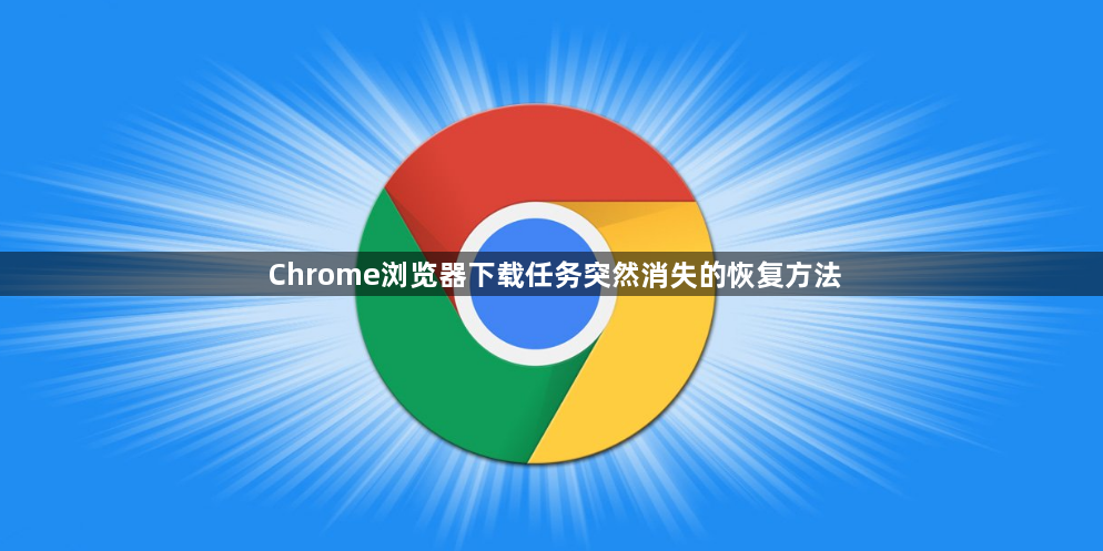 Chrome浏览器下载任务突然消失的恢复方法1