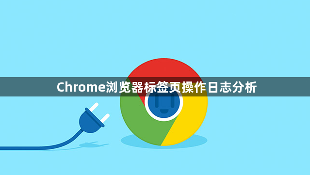 Chrome浏览器标签页操作日志分析1