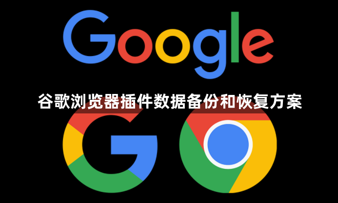 谷歌浏览器插件数据备份和恢复方案1