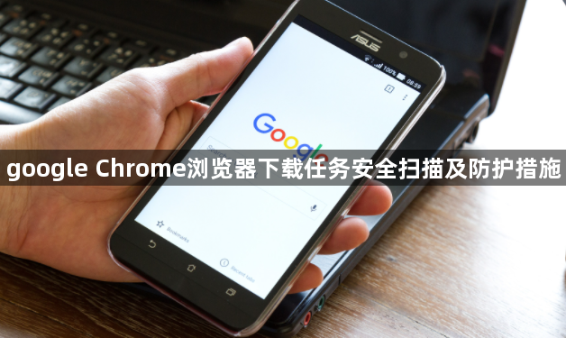 google Chrome浏览器下载任务安全扫描及防护措施1