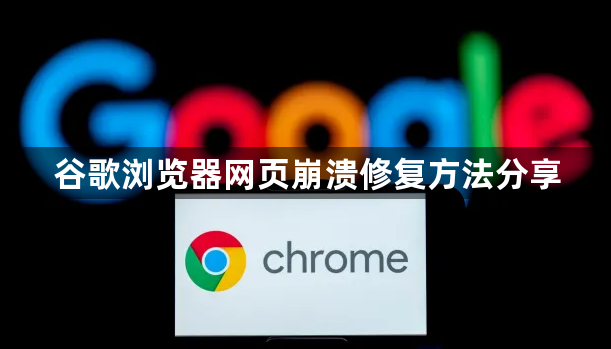 谷歌浏览器网页崩溃修复方法分享1