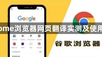 Chrome浏览器网页翻译实测及使用技巧1