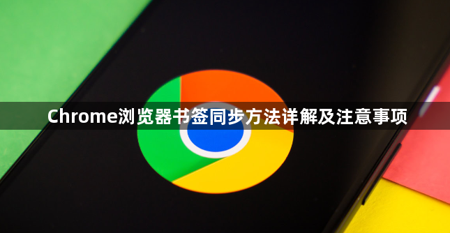 Chrome浏览器书签同步方法详解及注意事项1