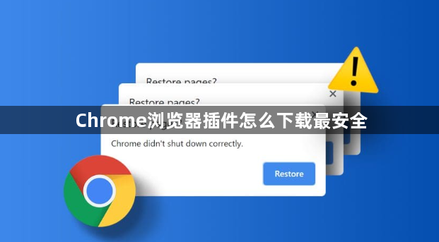 Chrome浏览器插件怎么下载最安全1