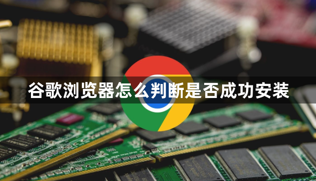 谷歌浏览器怎么判断是否成功安装1