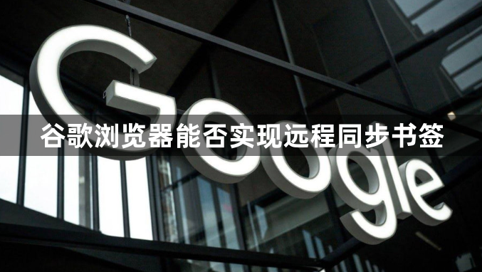 谷歌浏览器能否实现远程同步书签1