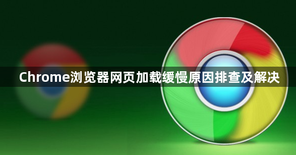 Chrome浏览器网页加载缓慢原因排查及解决1