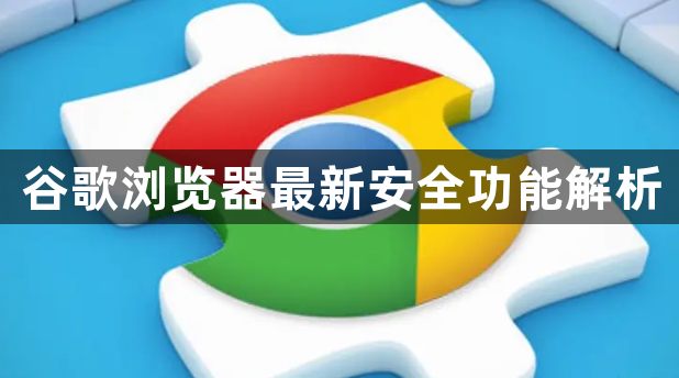 谷歌浏览器最新安全功能解析1