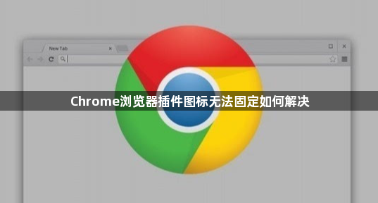 Chrome浏览器插件图标无法固定如何解决1