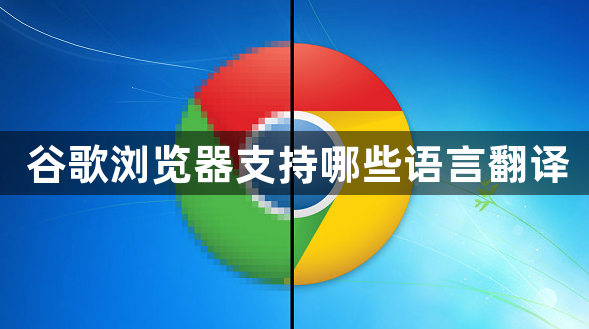 谷歌浏览器支持哪些语言翻译1