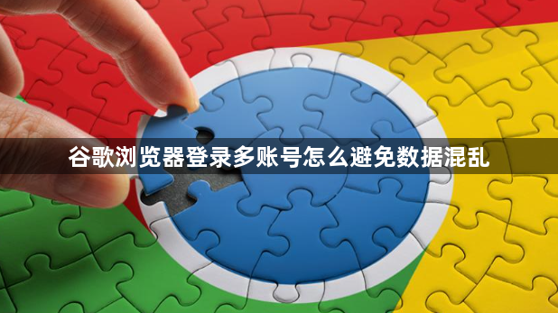 谷歌浏览器登录多账号怎么避免数据混乱1