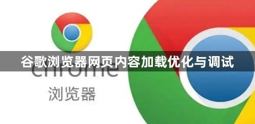 谷歌浏览器网页内容加载优化与调试1