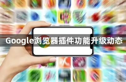 Google浏览器插件功能升级动态1