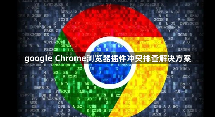 google Chrome浏览器插件冲突排查解决方案1