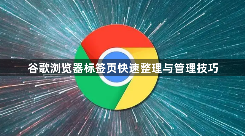 谷歌浏览器标签页快速整理与管理技巧1