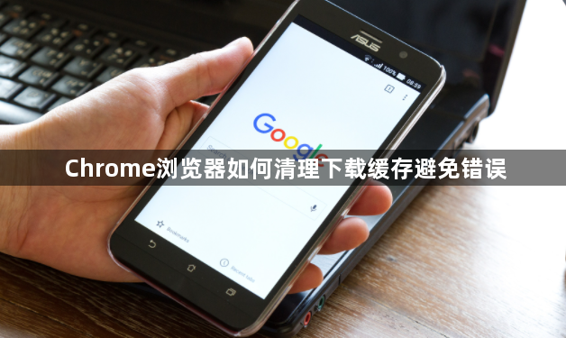 Chrome浏览器如何清理下载缓存避免错误1