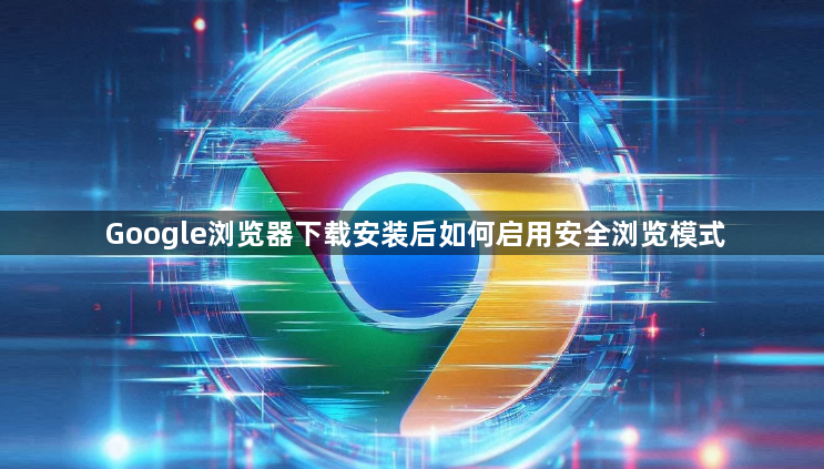 Google浏览器下载安装后如何启用安全浏览模式1