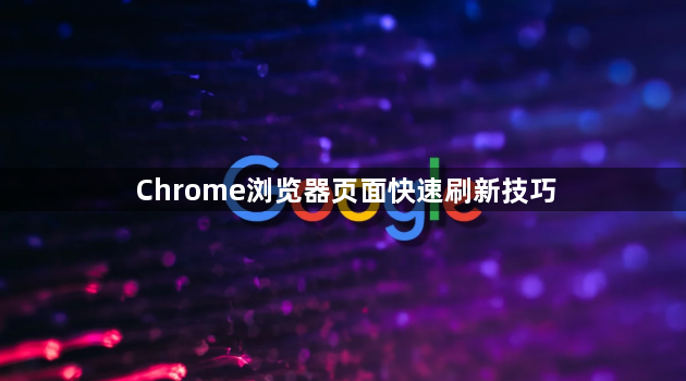 Chrome浏览器页面快速刷新技巧1