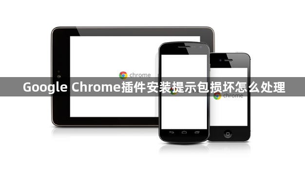 Google Chrome插件安装提示包损坏怎么处理1