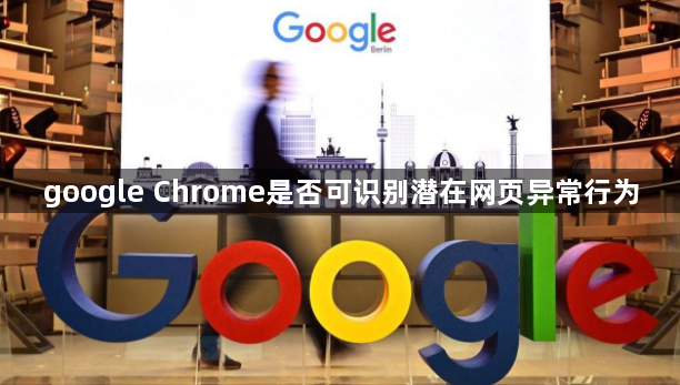 google Chrome是否可识别潜在网页异常行为1