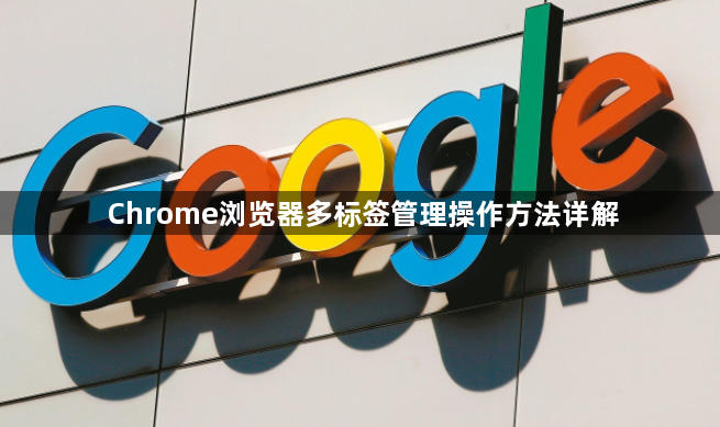Chrome浏览器多标签管理操作方法详解1
